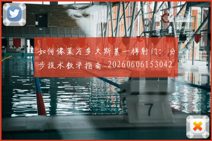 如何像莱万多夫斯基一样射门：分步技术教学指南_20260606153042