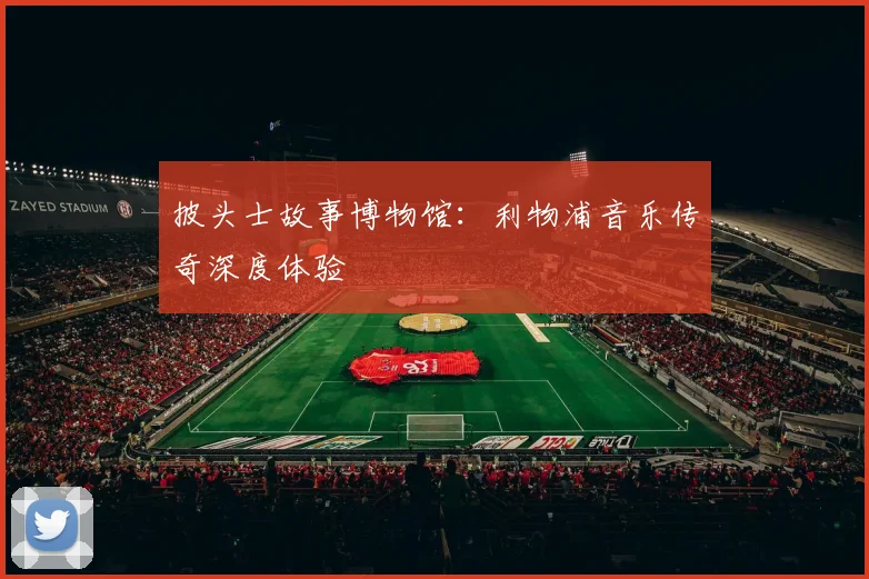 披头士故事博物馆:利物浦音乐传奇深度体验