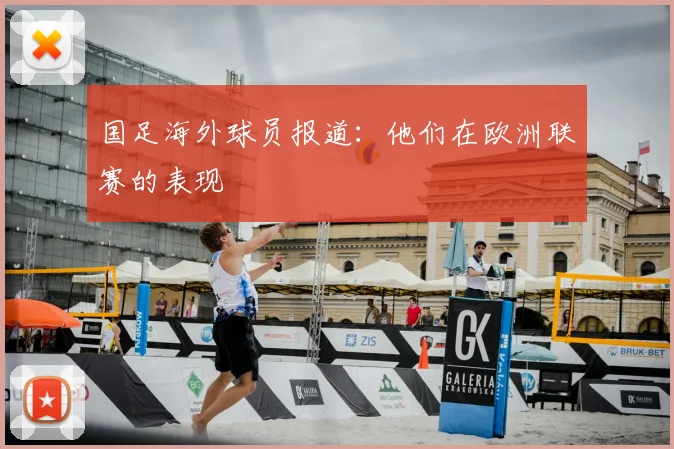 国足海外球员报道:他们在欧洲联赛的表现