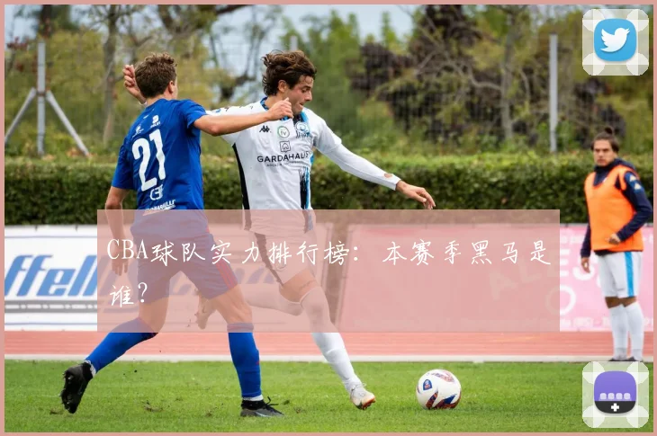 CBA球队实力排行榜:本赛季黑马是谁?