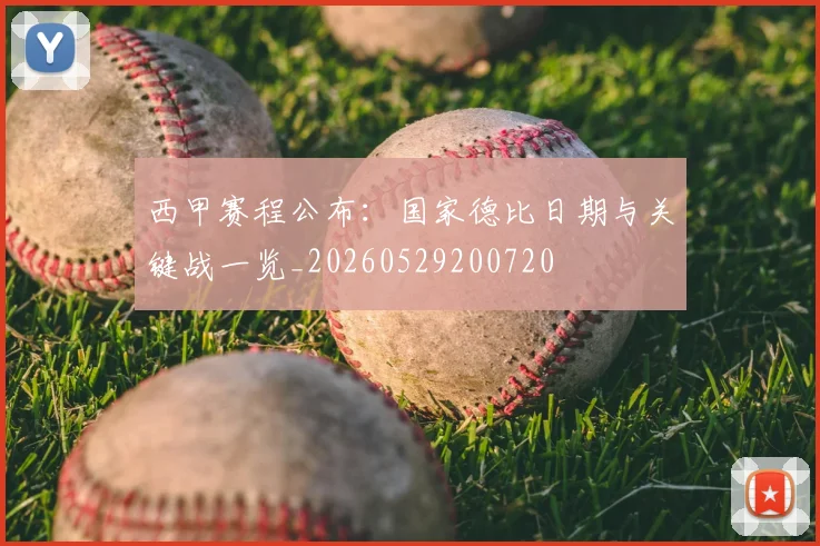 西甲赛程公布:国家德比日期与关键战一览_20260529200720