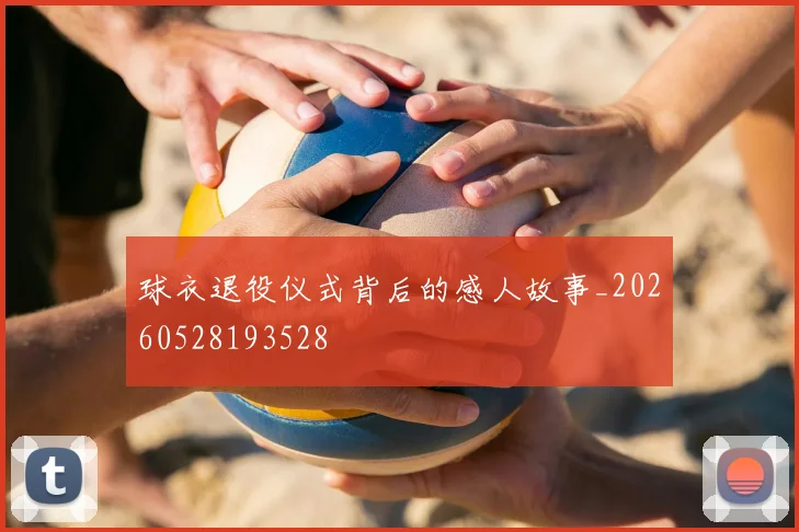 球衣退役仪式背后的感人故事_20260528193528