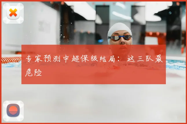 专家预测中超保级结局:这三队最危险