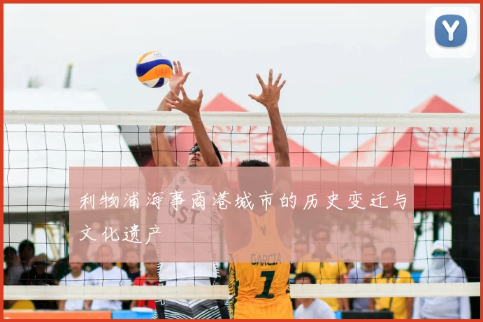 利物浦海事商港城市的历史变迁与文化遗产