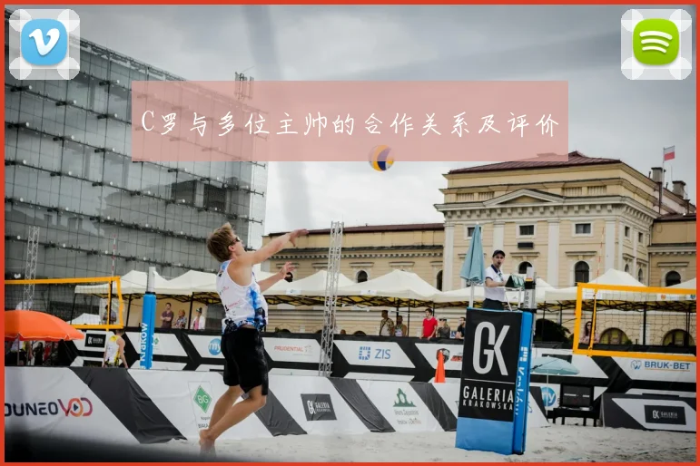 C罗与多位主帅的合作关系及评价