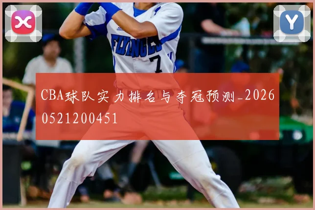 CBA球队实力排名与夺冠预测_20260521200451