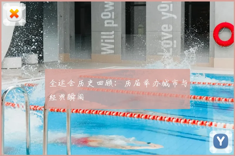 全运会历史回顾:历届举办城市与经典瞬间