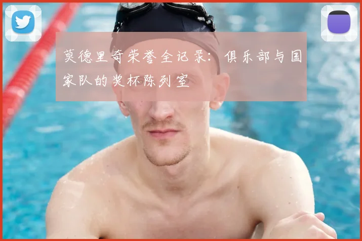 莫德里奇荣誉全记录:俱乐部与国家队的奖杯陈列室