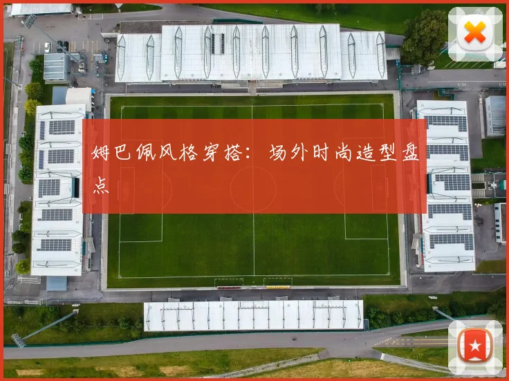 姆巴佩风格穿搭:场外时尚造型盘点