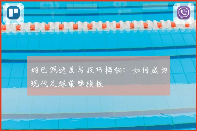 姆巴佩速度与技巧揭秘:如何成为现代足球前锋模板