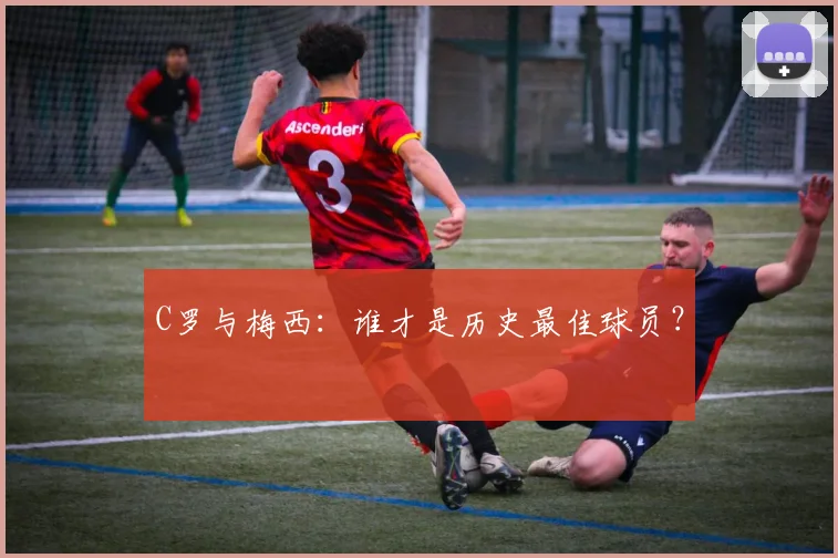 C罗与梅西：谁才是历史最佳球员？