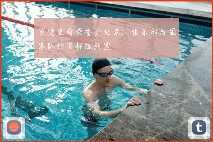 莫德里奇荣誉全记录:俱乐部与国家队的奖杯陈列室