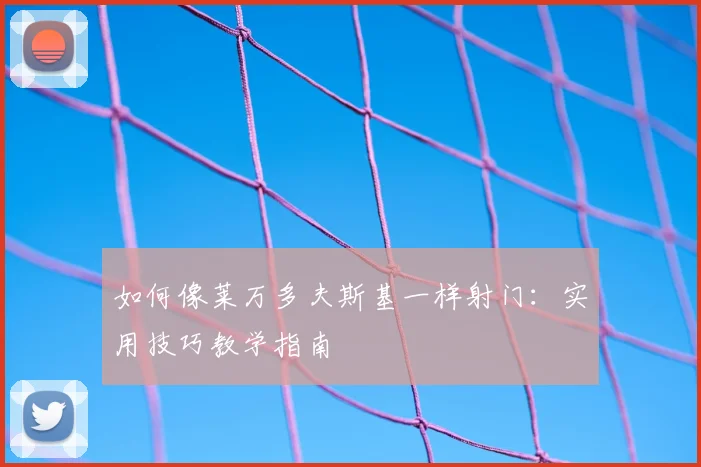 如何像莱万多夫斯基一样射门：实用技巧教学指南