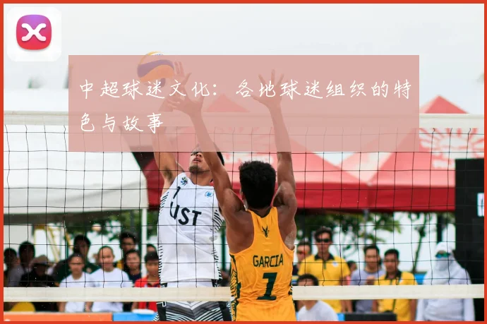 中超球迷文化：各地球迷组织的特色与故事