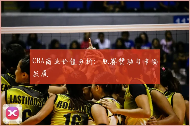 CBA商业价值分析：联赛赞助与市场发展