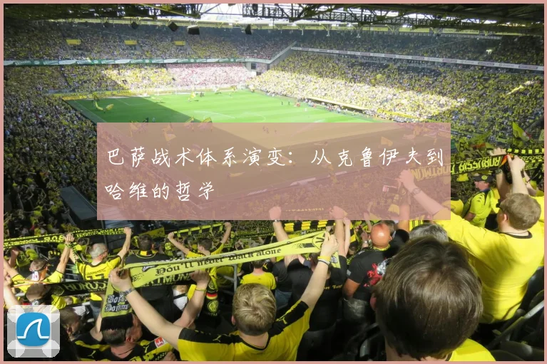 巴萨战术体系演变：从克鲁伊夫到哈维的哲学