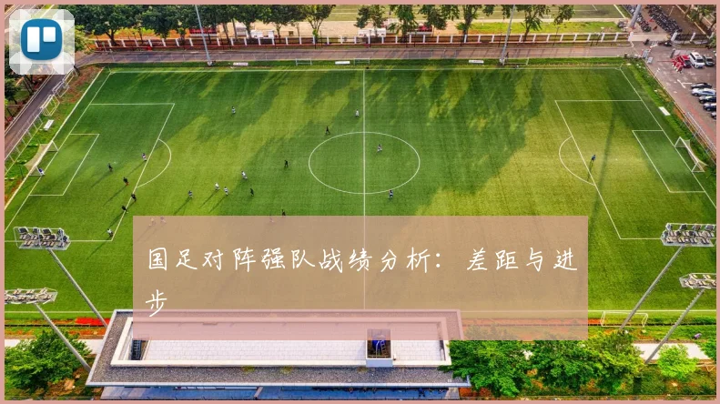 国足对阵强队战绩分析：差距与进步