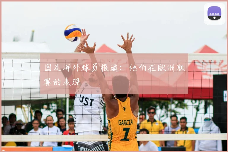 国足海外球员报道：他们在欧洲联赛的表现