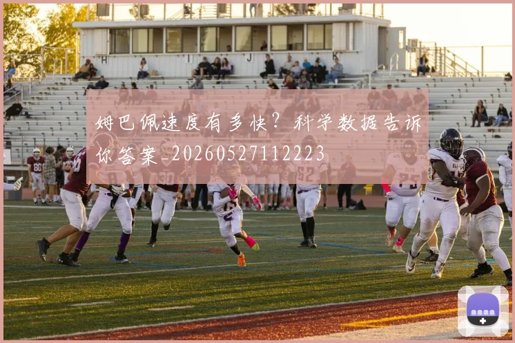 姆巴佩速度有多快?科学数据告诉你答案_20260527112223