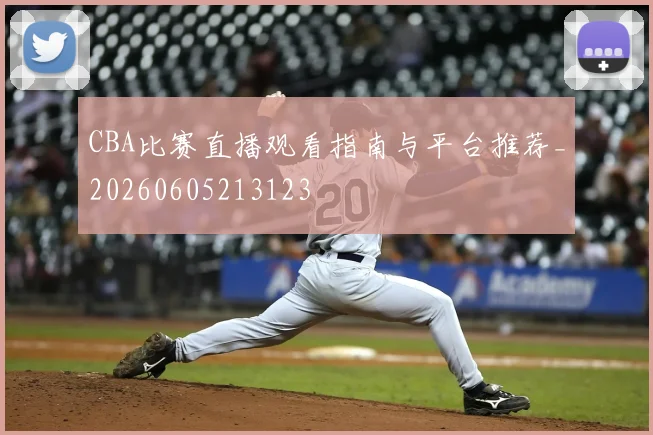 CBA比赛直播观看指南与平台推荐_20260605213123