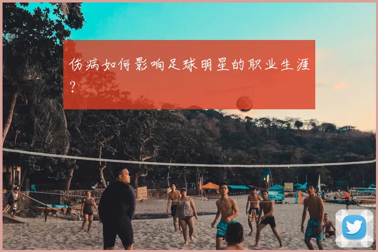 伤病如何影响足球明星的职业生涯？