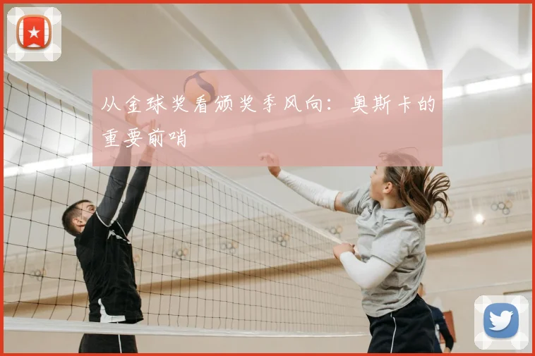 从金球奖看颁奖季风向:奥斯卡的重要前哨