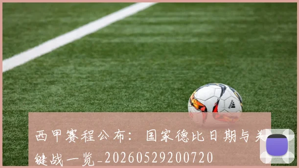 西甲赛程公布:国家德比日期与关键战一览_20260529200720