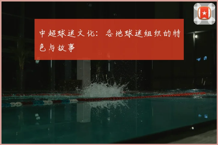 中超球迷文化:各地球迷组织的特色与故事