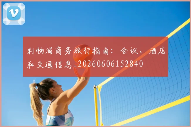 利物浦商务旅行指南:会议、酒店和交通信息_20260606152840