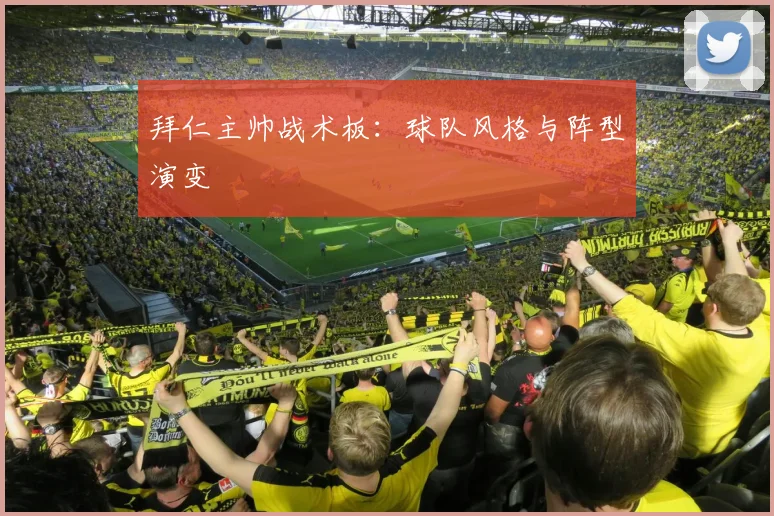 拜仁主帅战术板:球队风格与阵型演变