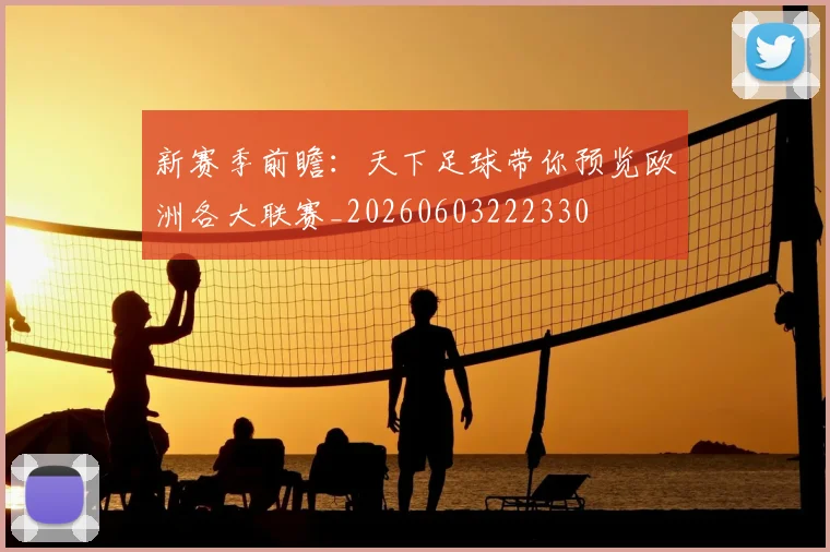 新赛季前瞻：天下足球带你预览欧洲各大联赛_20260603222330