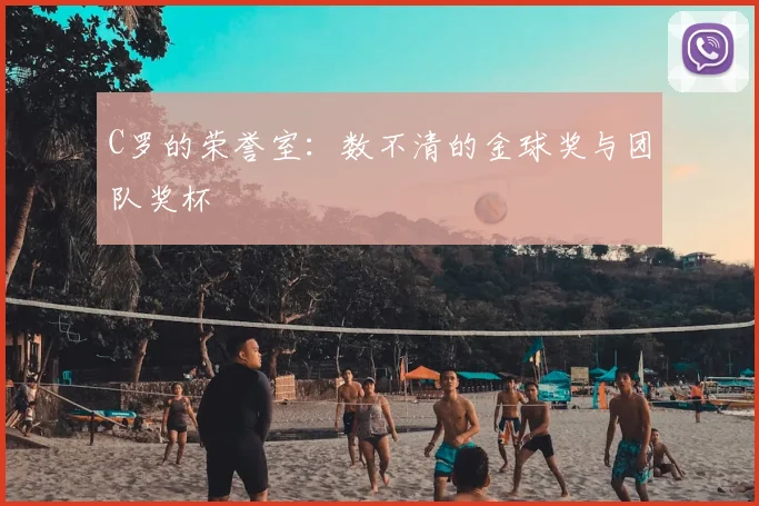 C罗的荣誉室：数不清的金球奖与团队奖杯