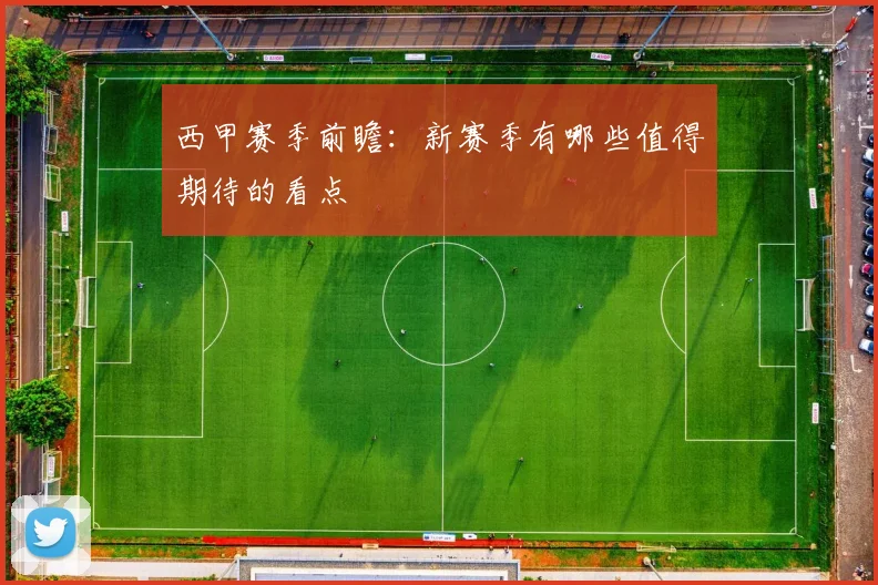 西甲赛季前瞻：新赛季有哪些值得期待的看点