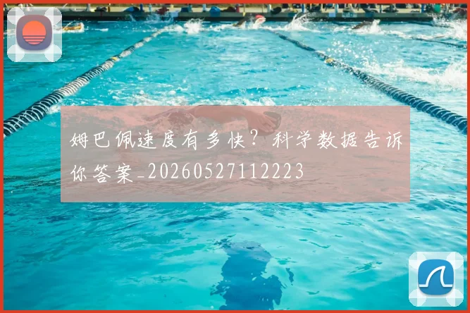 姆巴佩速度有多快?科学数据告诉你答案_20260527112223