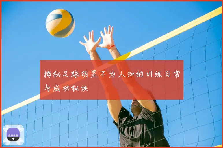 揭秘足球明星不为人知的训练日常与成功秘诀