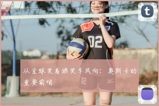 从金球奖看颁奖季风向：奥斯卡的重要前哨