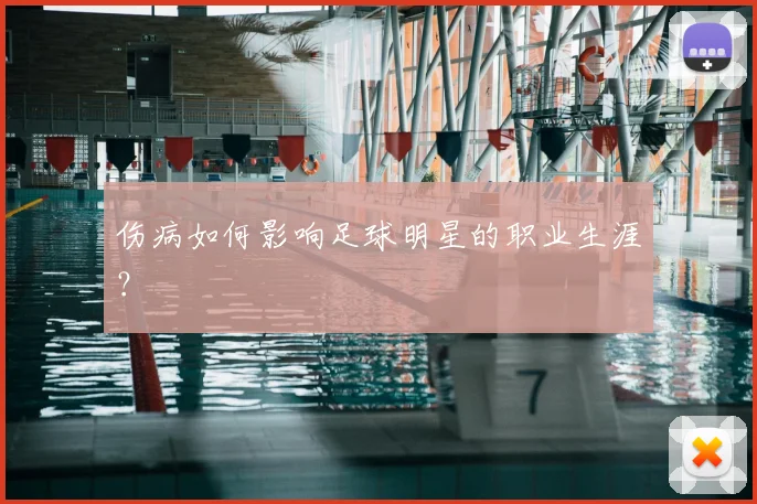 伤病如何影响足球明星的职业生涯?