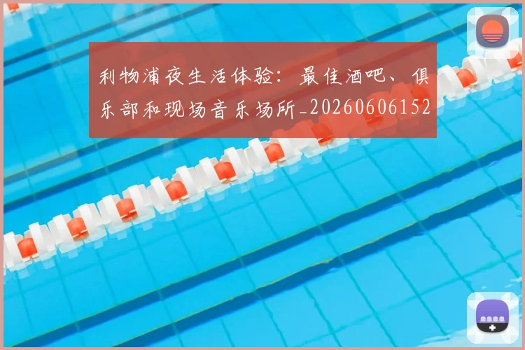 利物浦夜生活体验:最佳酒吧、俱乐部和现场音乐场所_20260606152840