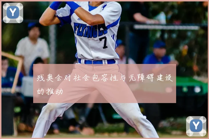 残奥会对社会包容性与无障碍建设的推动